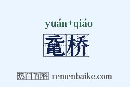 鼋桥是什么意思的图片